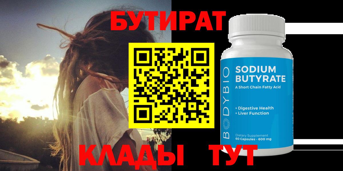 БУТИРАТ  Бутират Butirat  Вход с VPN  Ялуторовск 
